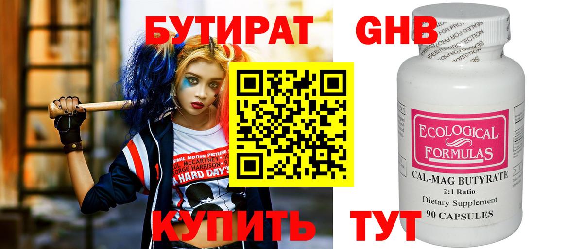 БУТИРАТ бутандиол  Вход с VPN  Бутират  Чехов 