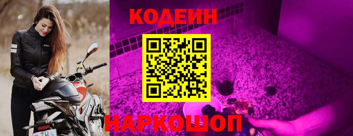 Codein напиток Lean (лин) Чехов
