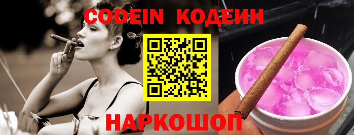 Кодеиновый сироп Lean Purple Drank  Вход с VPN  Чехов 